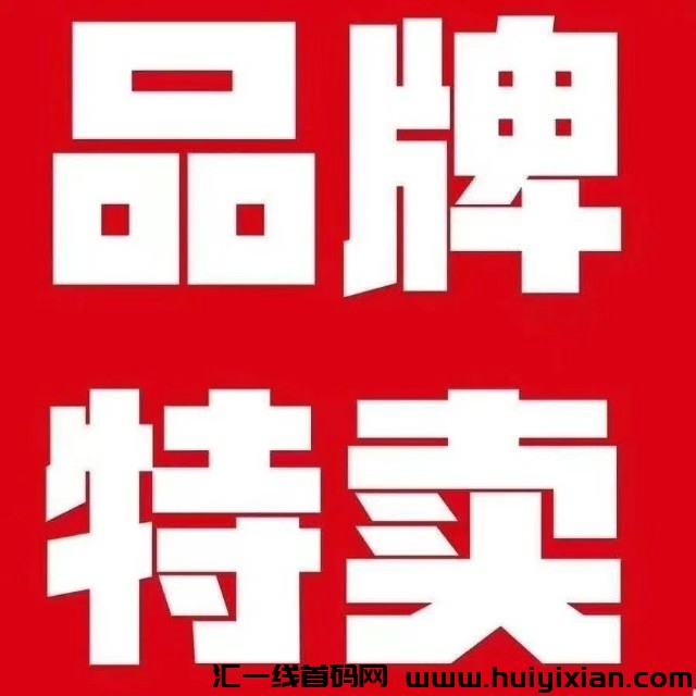 品牌特卖：饷店vs云店东西质量正品与开店指南-汇一线首码网