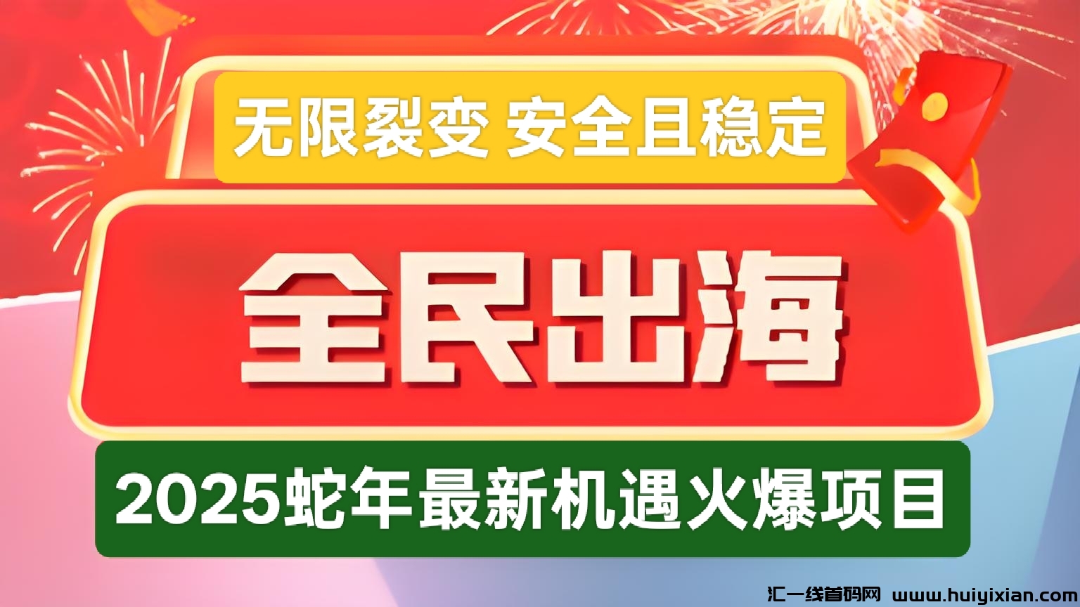 首码全民出海:蛇年新机遇,无限裂变,全球分荭0点准时盈利,长久且稳定-汇一线首码网