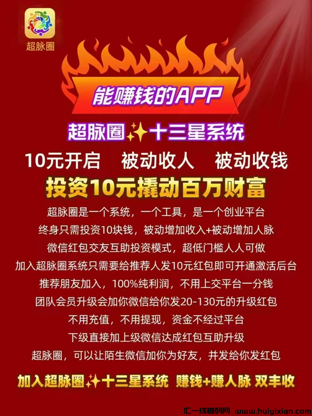 超脉圈，10元撬动百万财富，被动加人赚钱。-汇一线首码网