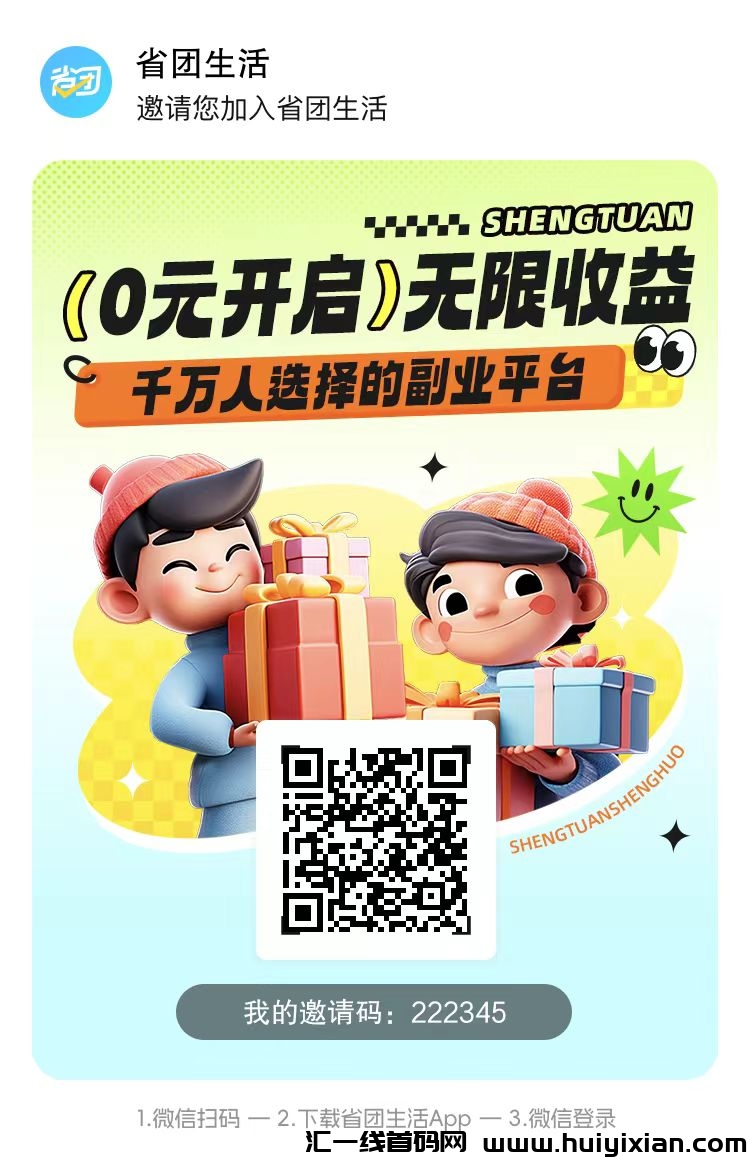 省团生活一手邀请码2223345,新用户注册统一填写!-汇一线首码网