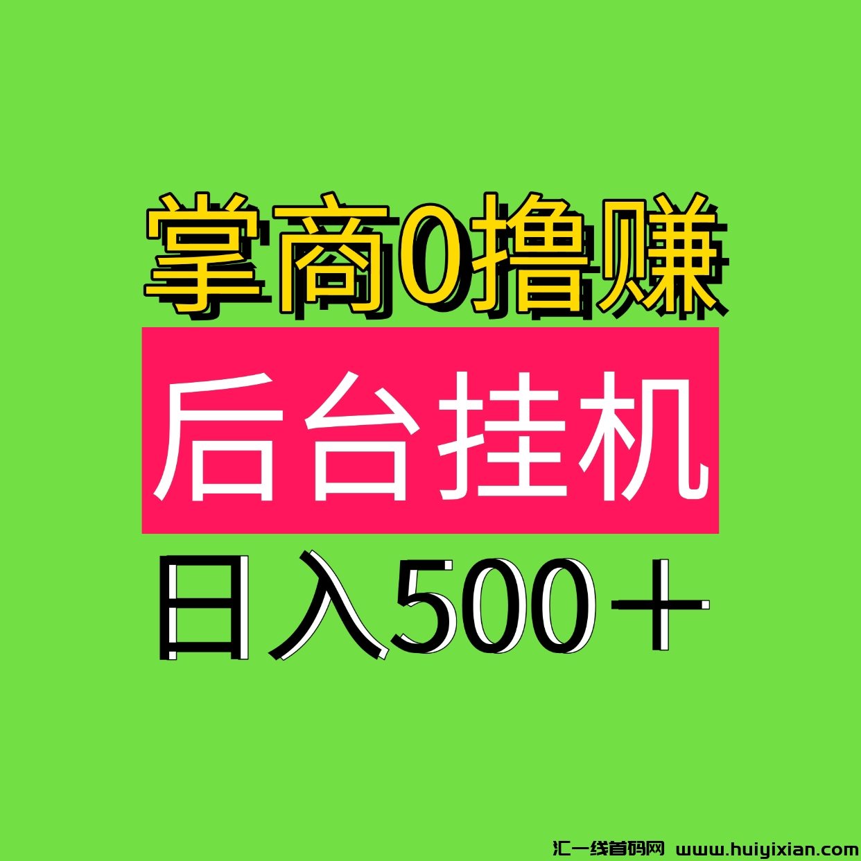 掌商赚,日入500最新0撸自动褂机0撸,后台自动褂机!-汇一线首码网