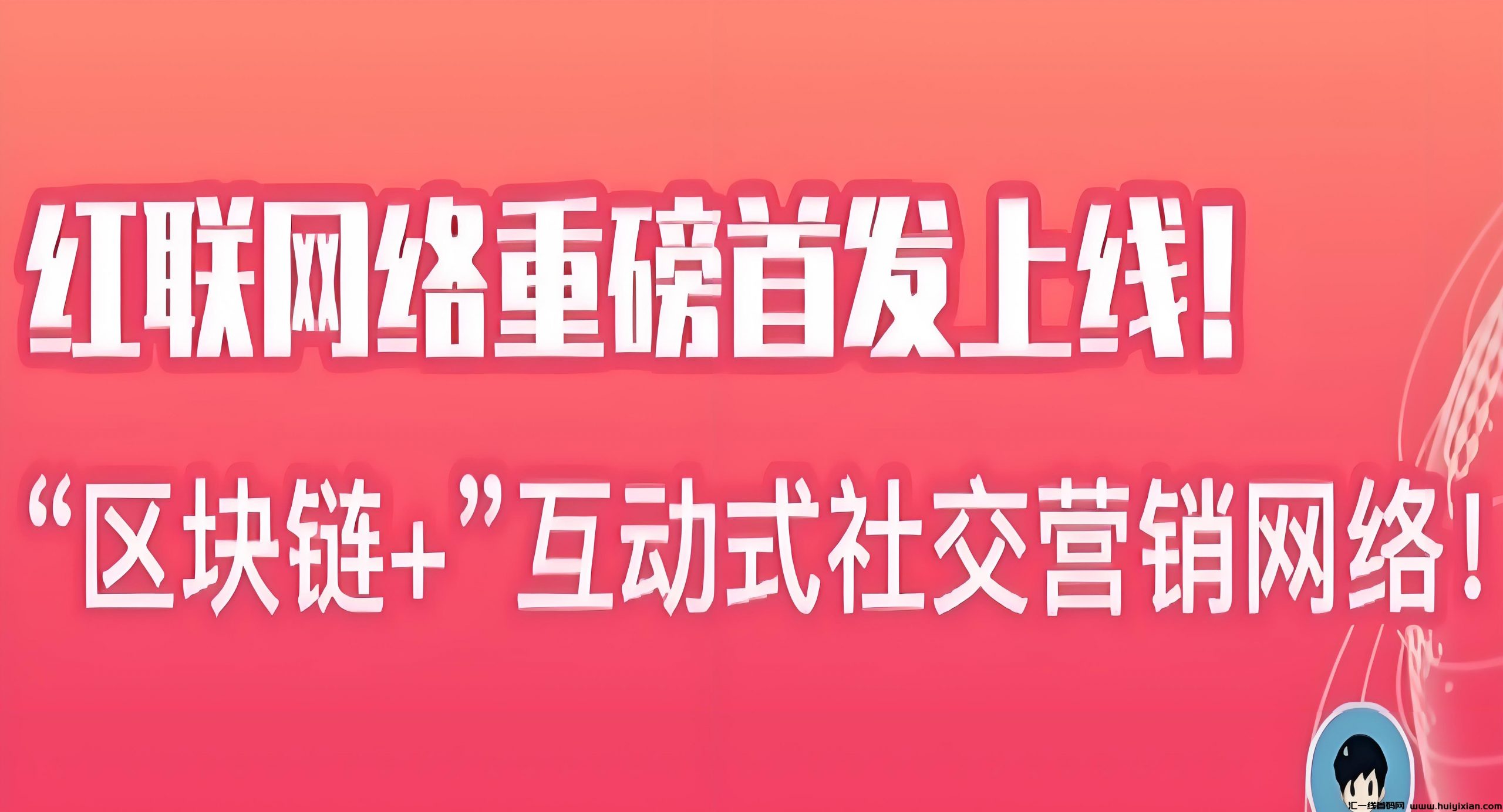 红联RED:零撸无广告,限时注册送1888个红豆,福利天天领-汇一线首码网