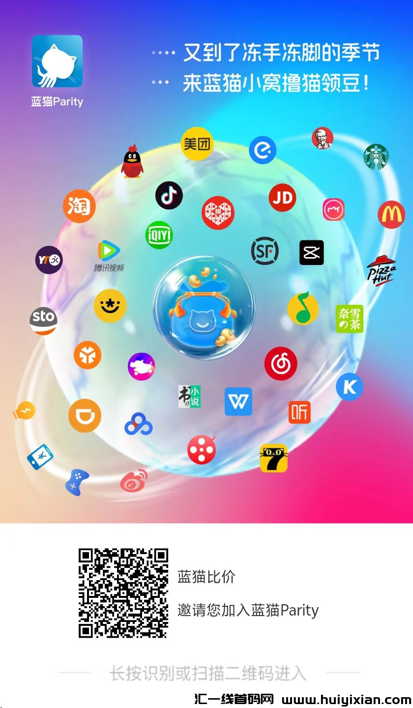 蓝猫,省钱又赚米创业平台!长期零撸好项目!-汇一线首码网