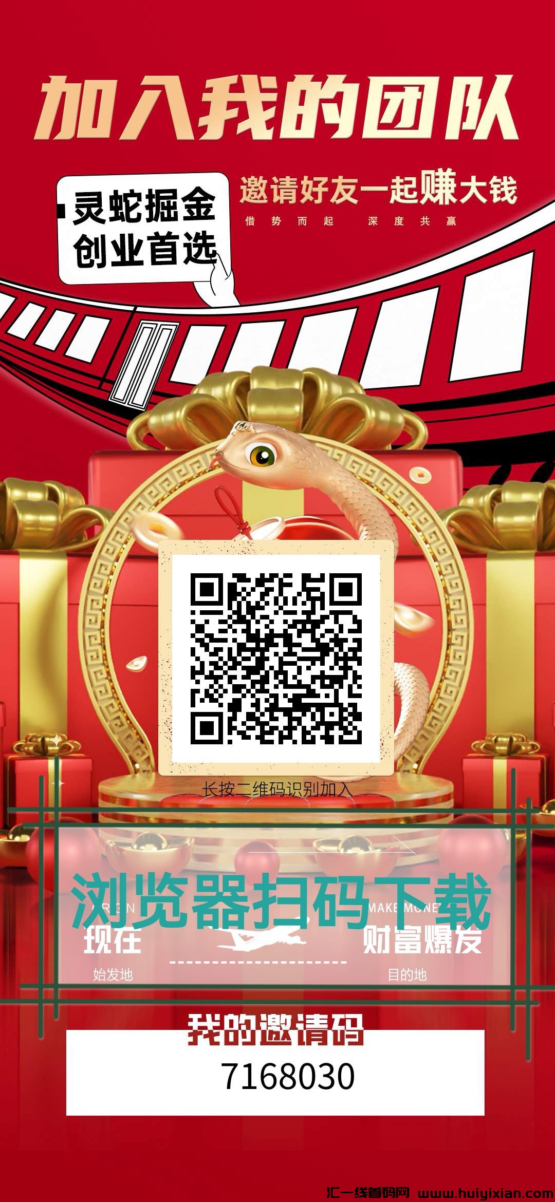 灵蛇掘金刚出,年初零撸项目-汇一线首码网
