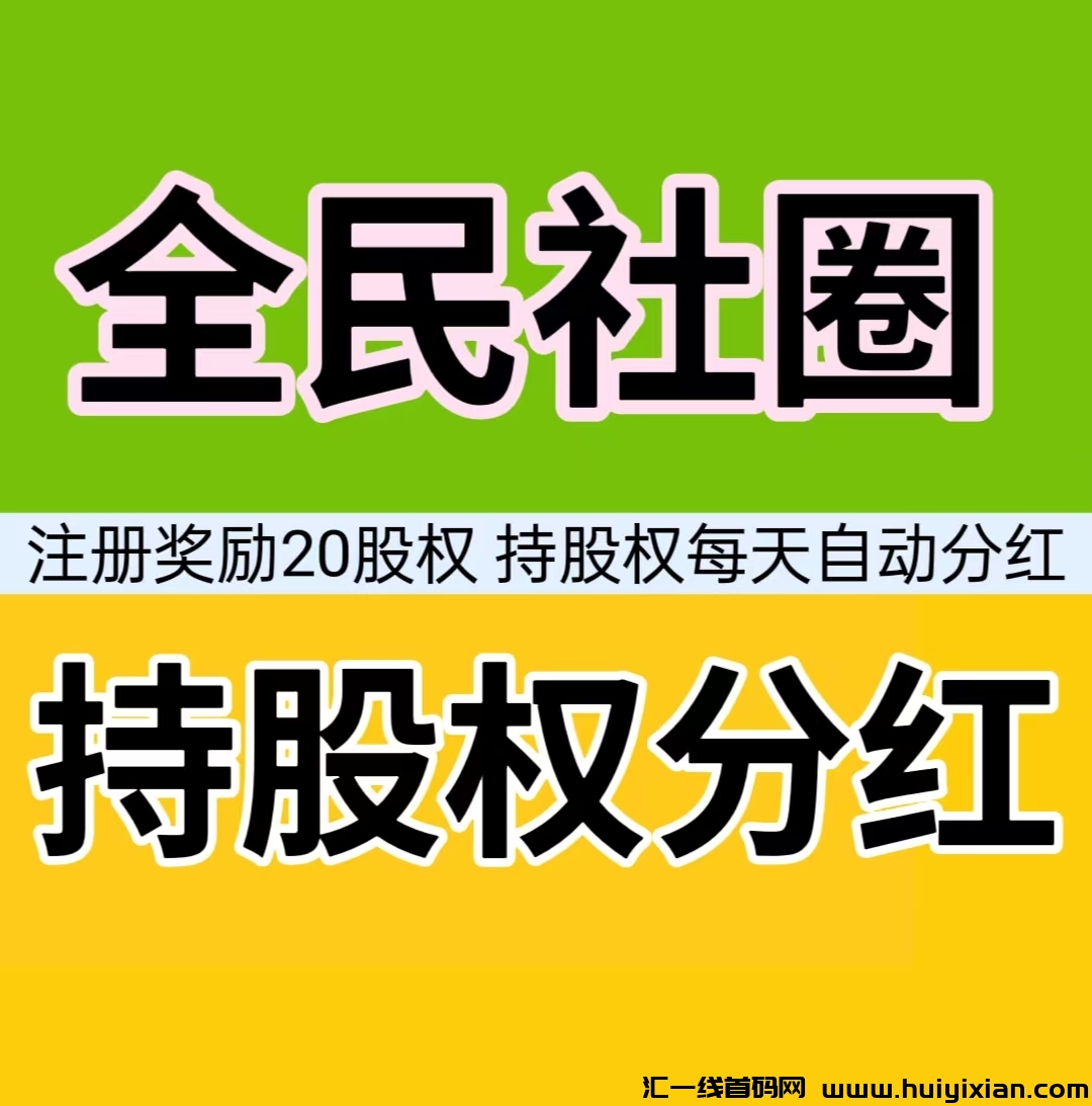 全民社圈,注册奖励20股权,每天自动分荭,就算APP卸载了,平台每天都给你分荭。-汇一线首码网