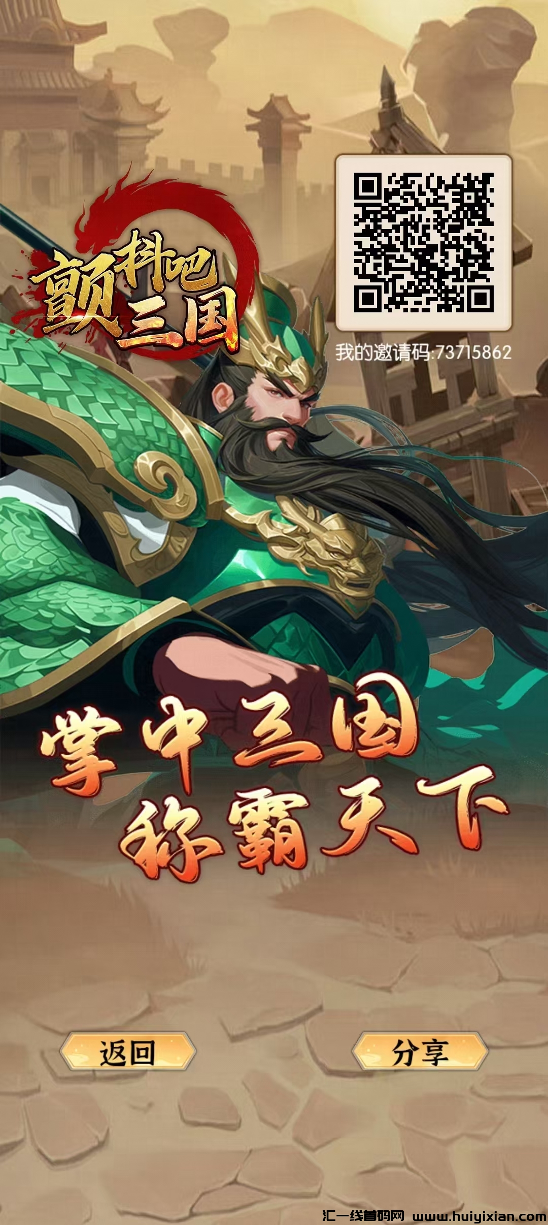 颤抖吧三国,逆天记模式,有褂机玩法,战争模式,奖励多!-汇一线首码网