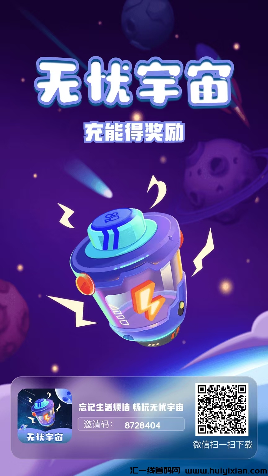 【无忧宇宙】零撸已更新,充电每天产收益高,可JY,模式新颖,-汇一线首码网