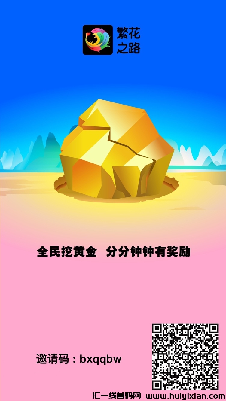 繁花之路怎么赚钱?繁花之路新用户邀请码获取教程-汇一线首码网