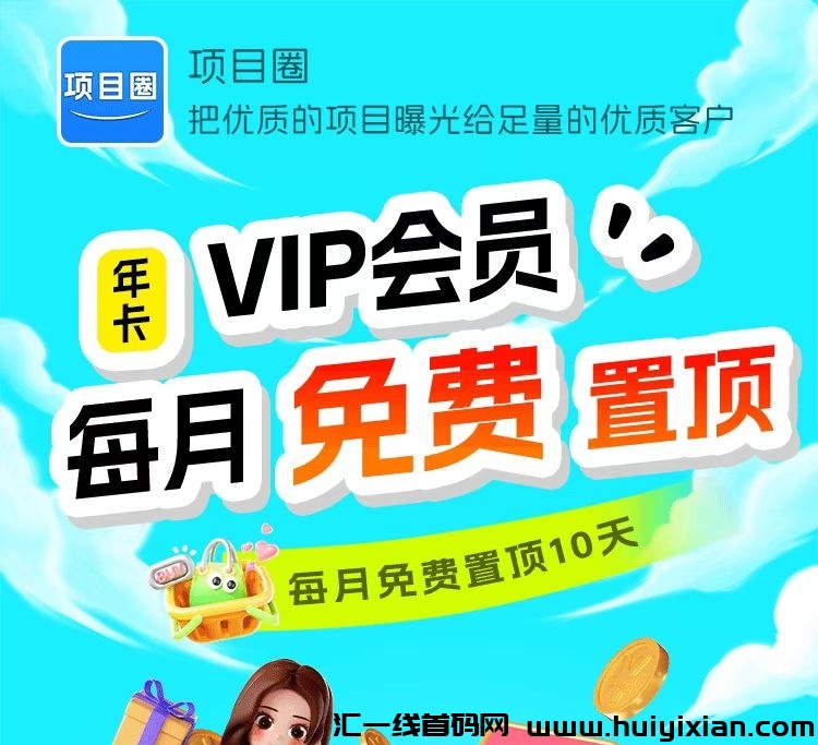 今日首码【项目圈】刚刚上线一秒，对接大小团长，能分红-汇一线首码网
