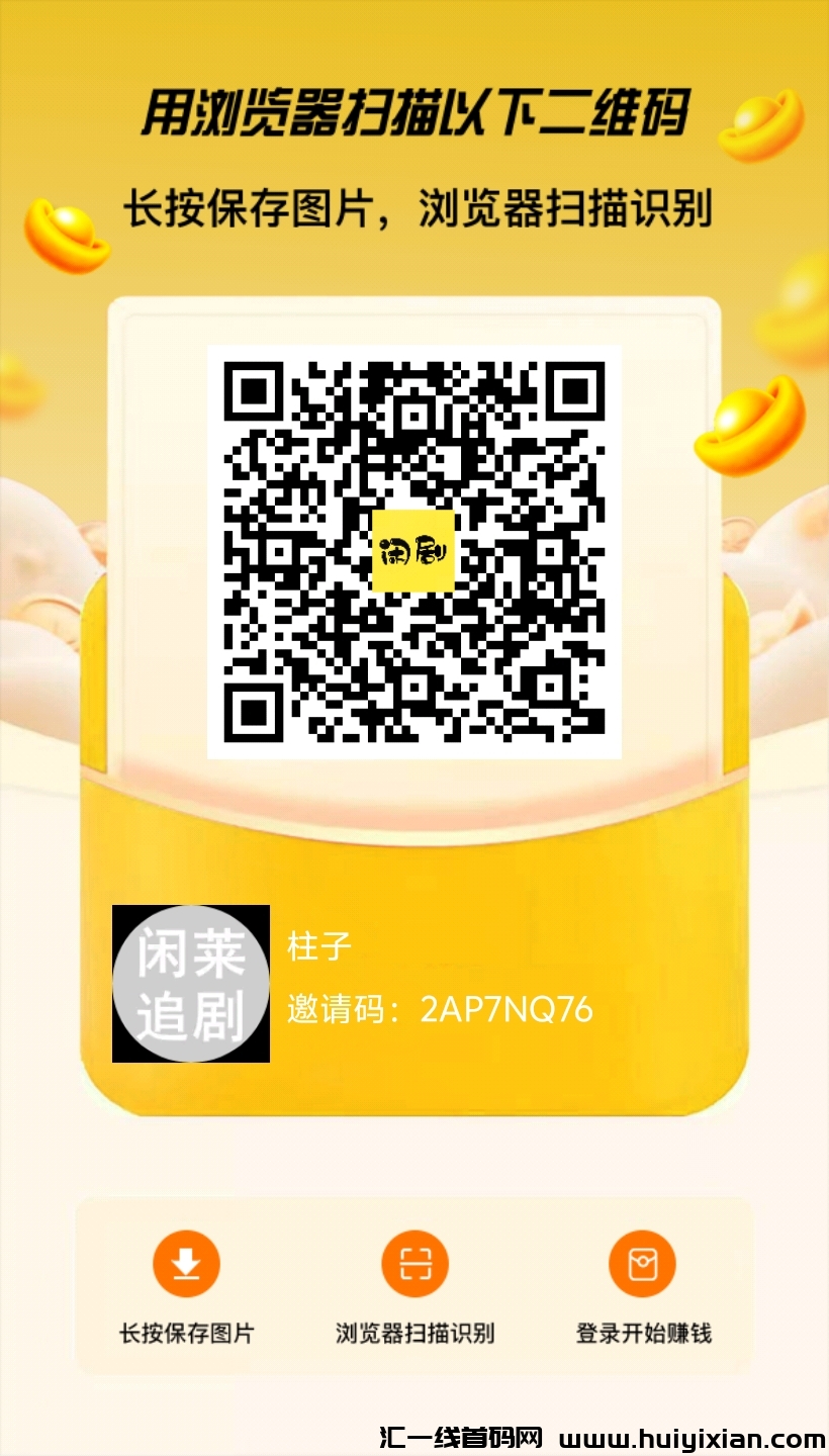闲莱追剧：短剧免费看！太阳赚不停！分红赚不完！-汇一线首码网