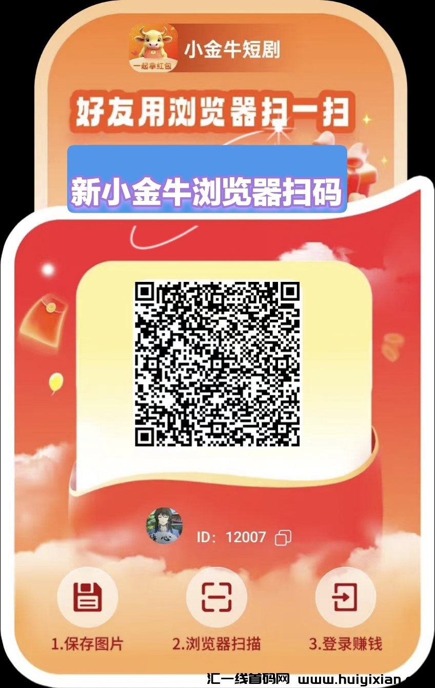 〖新小金牛2.0版〗零撸广告赚,不养机,收益保底,最新模式。-汇一线首码网