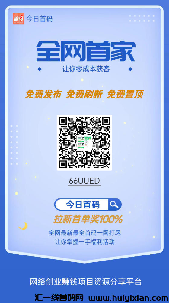 【今日首码】上线，免费发广告推项目，免费赠刷新有项目的可以试试不顶置不用付费-汇一线首码网