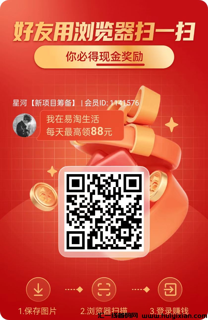 易淘生活很不错！全线放水​顶包调整5k   很好撸。购物+看广告赚，​看一个广告0.5米，提现秒到，多号多撸-汇一线首码网