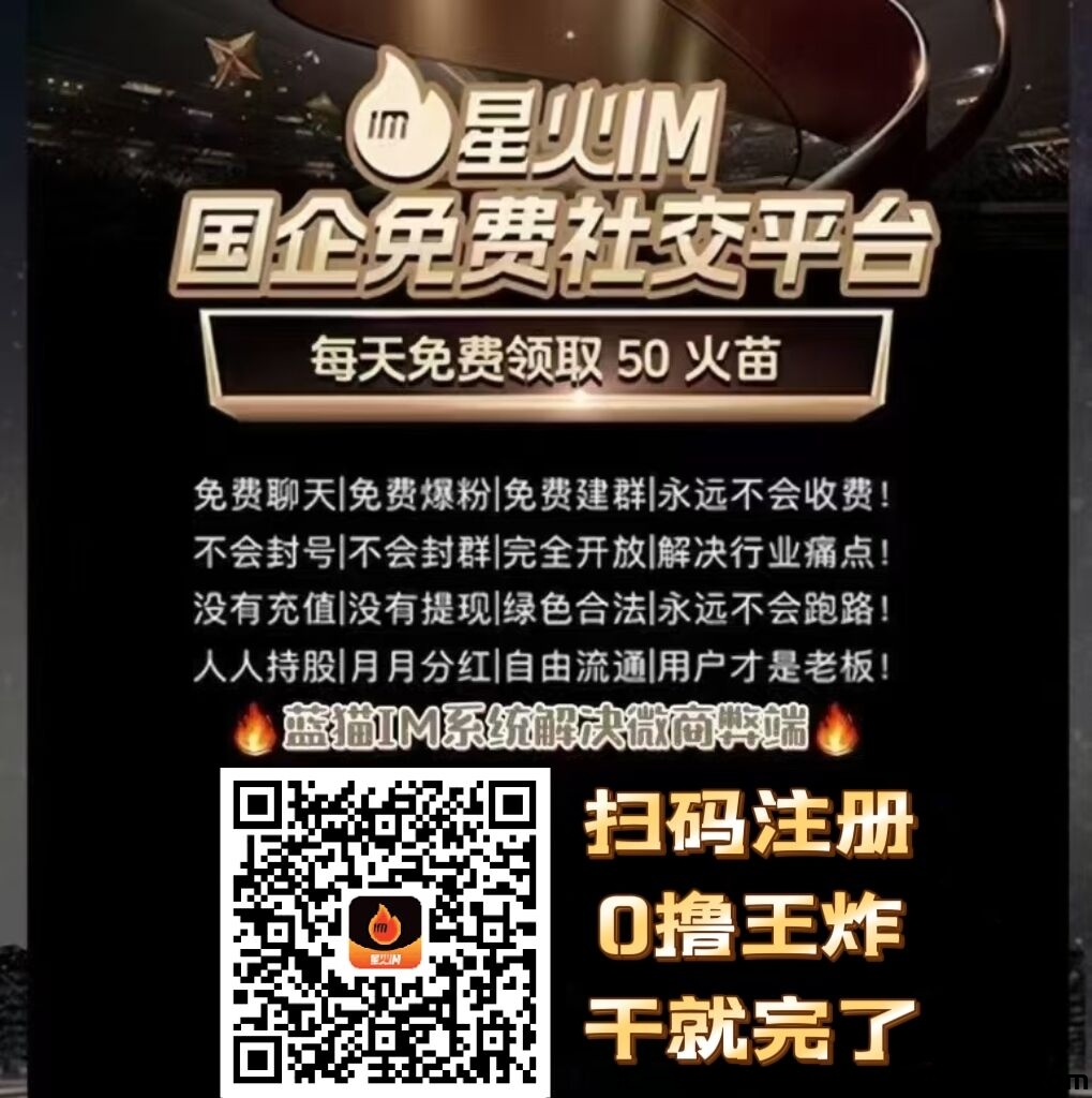 蓝猫二台，《星火IM》社交平台，首码对接，零撸王炸项目-汇一线首码网