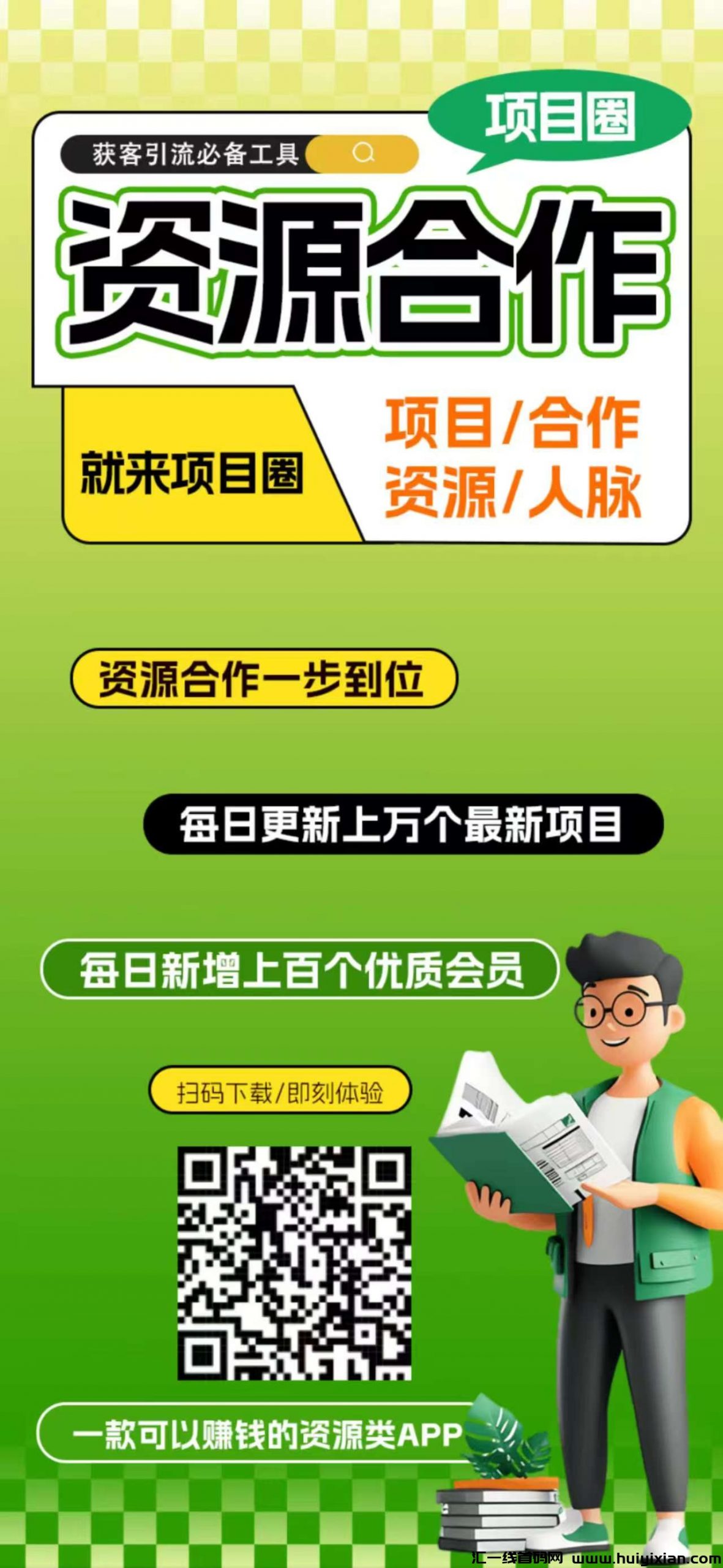 项目圈首码，注册即可以赚钱的全新引流平台、资源合作平台，收益高-汇一线首码网