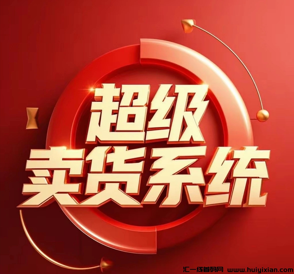 【超卖系统】2.0版本即将上线,新增多个版块,不推广也会有收益!-汇一线首码网