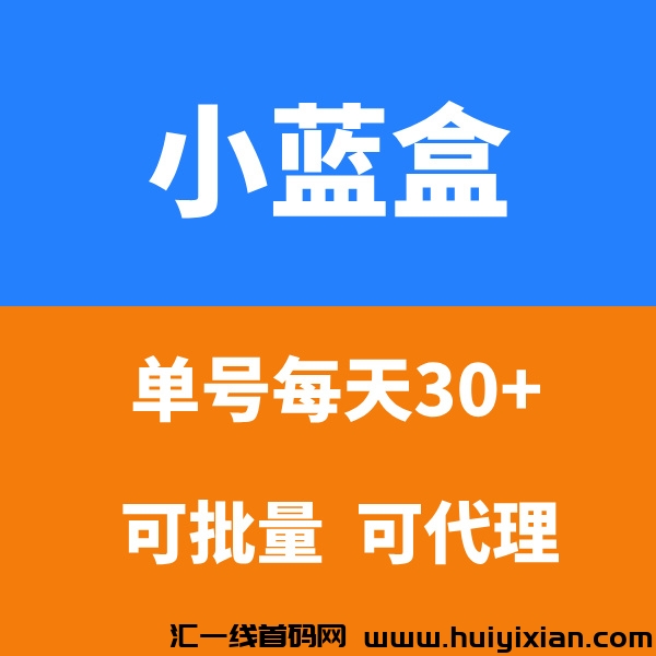 【小蓝盒】想做稳定项目的来，单机每天30+，有团队长期收益！-汇一线首码网