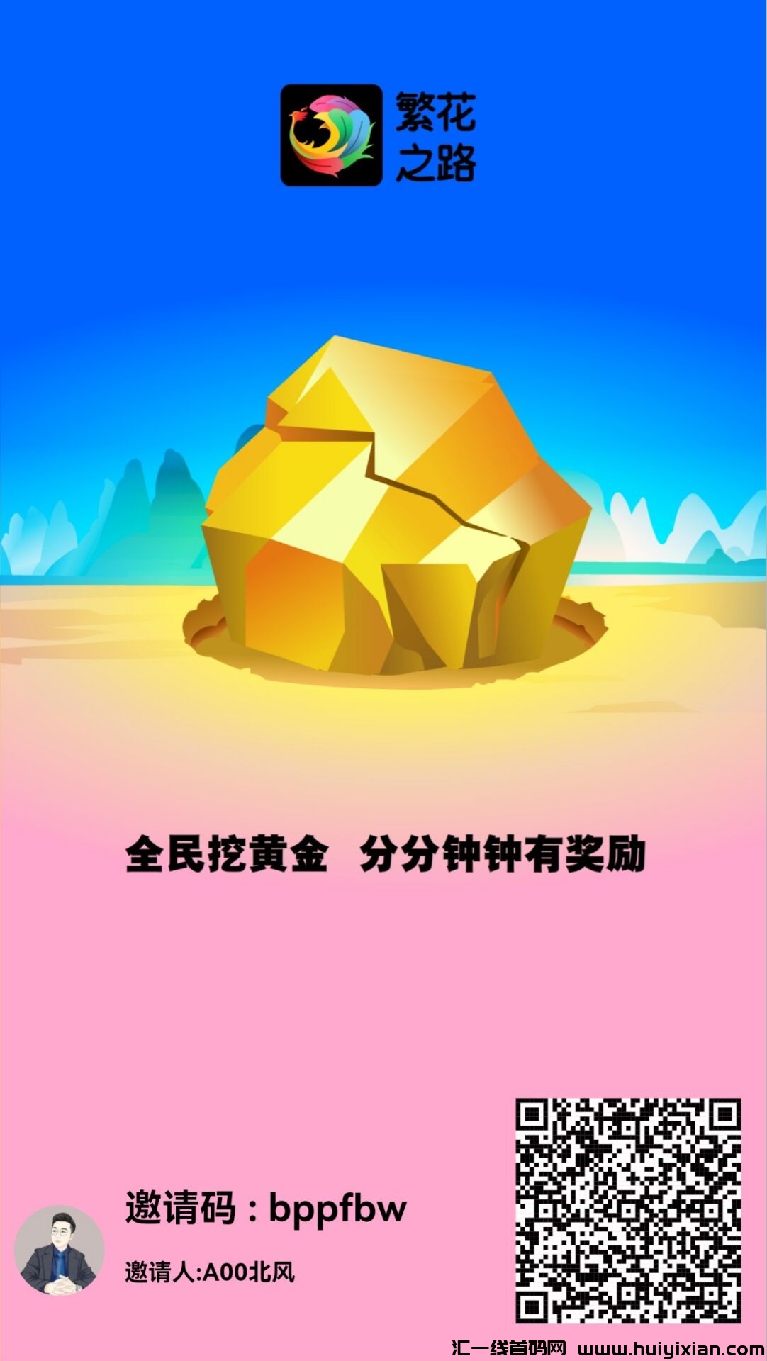 繁花之路，首码火爆注册中，零撸免费，三三滑落模式，占位就吃肉-汇一线首码网