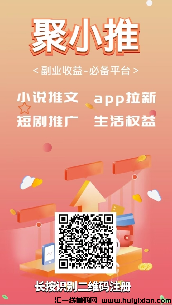聚小推如何推广网盘?聚小推邀请码填写什么?-汇一线首码网