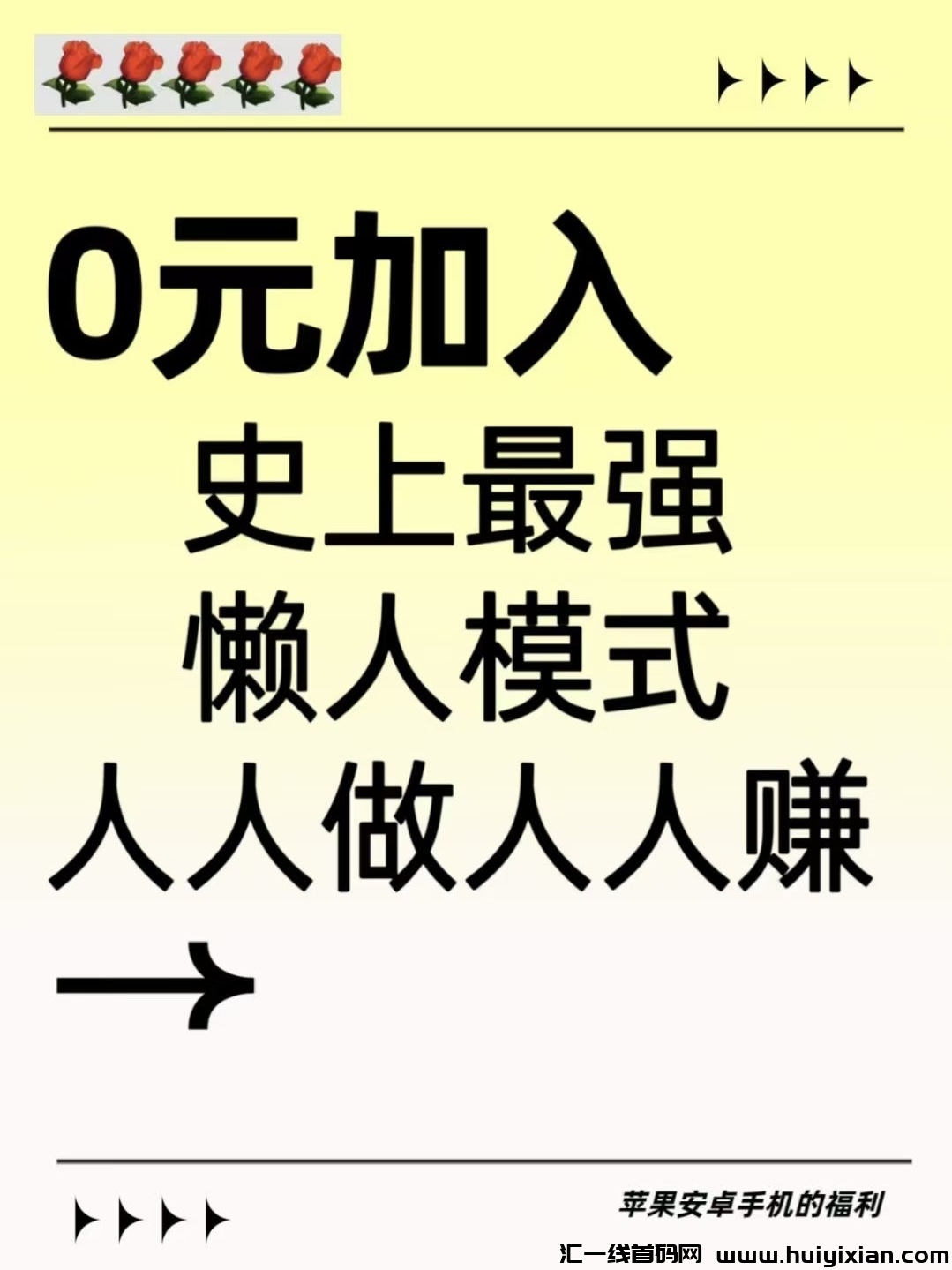 【2025躺赚新姿势!】收益每天自动入账(限时抢占首码红利)-汇一线首码网