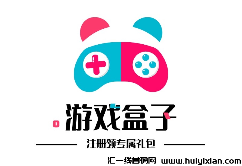 创业太累?这款游戏盒子让你5分钟满血复活!立即下载,还能领专属礼包!-汇一线首码网