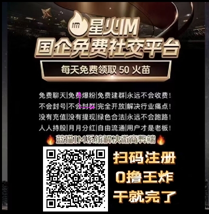 星火IM社交平台 首码内排,首码星火预热,免費0撸,明星代言-汇一线首码网