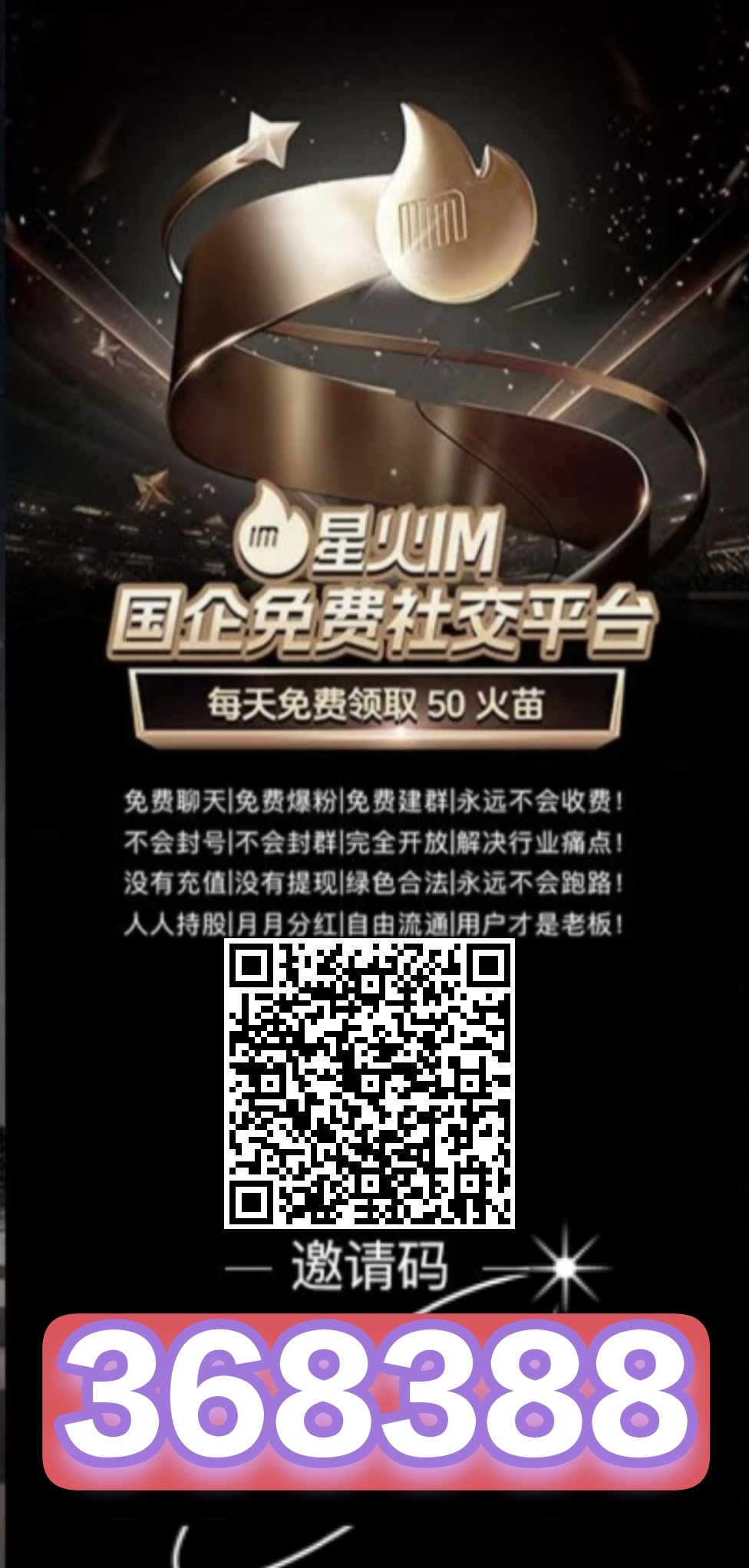 星火IM目前是注册嗦粉阶段,每天签到免费领取50火苗转赠,火苗兑换火种芬洪变现-汇一线首码网