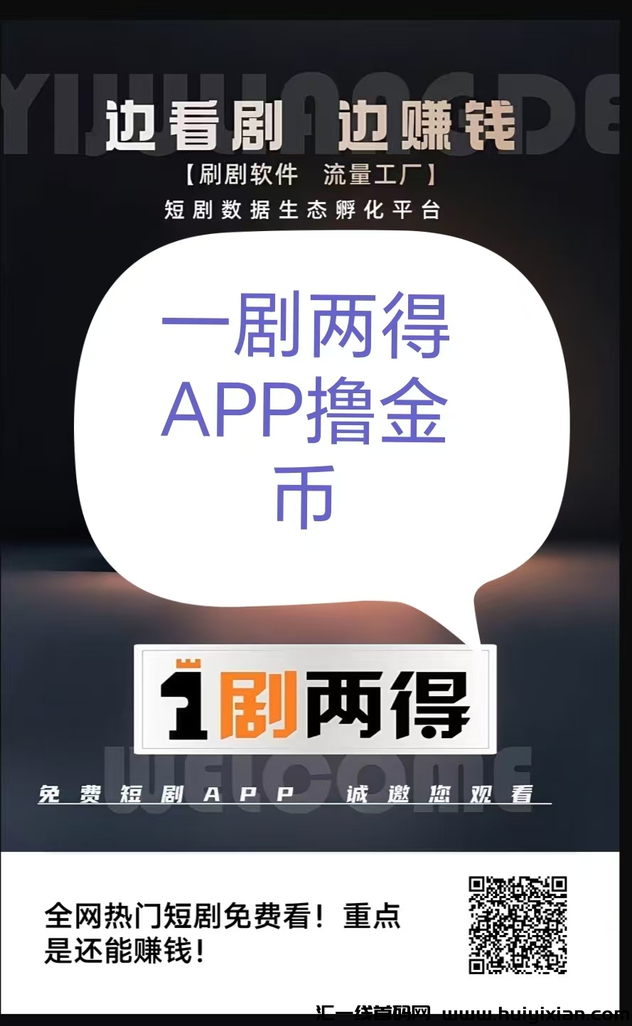 一剧两得,隆重上线,单号月540+-汇一线首码网