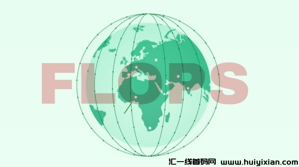 首码FLOPS:零撸挖掘公链网络,总量2.1亿,已获融2000W刀。-汇一线首码网