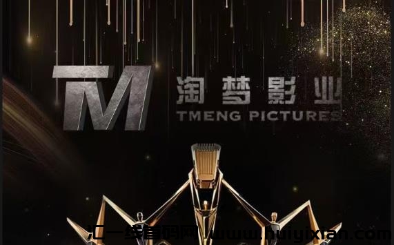 《淘梦影业》影视分红 元点模式 扶持对接-汇一线首码网