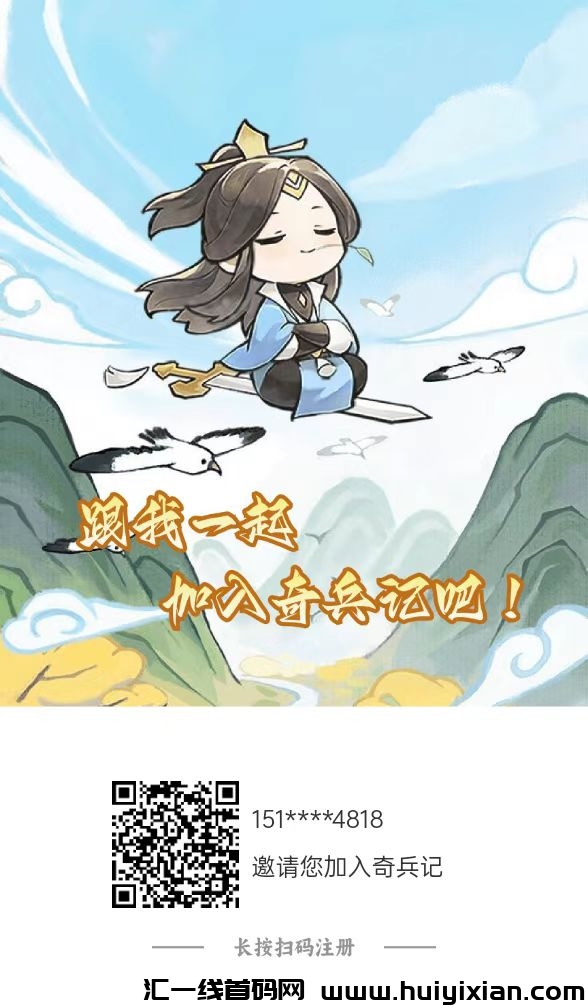 【奇兵记】首码预热,收益高,无充值入口,国风类游戏广告零撸应用-汇一线首码网