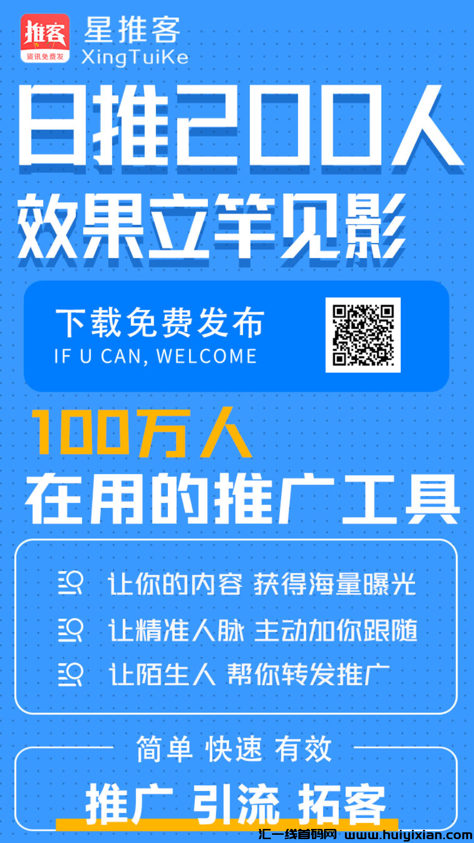 星推客火热上线，推广日入百元，免费发布广告不顶置不用付费-汇一线首码网