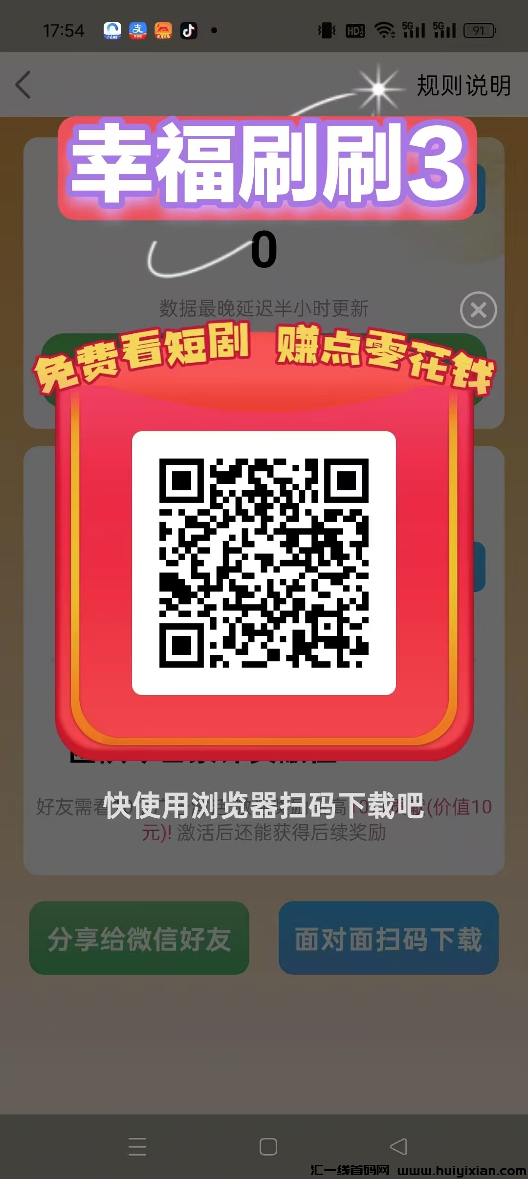 【幸福刷刷③】广告赚,零撸送奖励,不养机,保底收益高,模式新颖,抓紧上车,-汇一线首码网