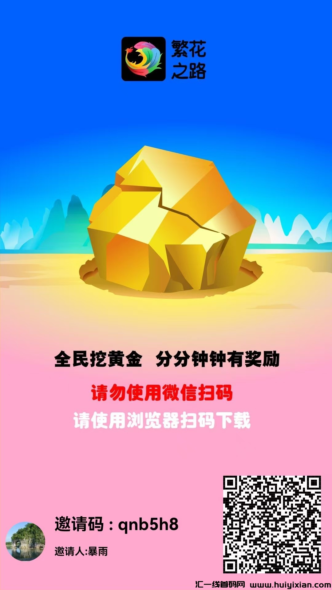 首码繁花之路火爆上线,0撸佣5,直招500名长期玩家。-汇一线首码网