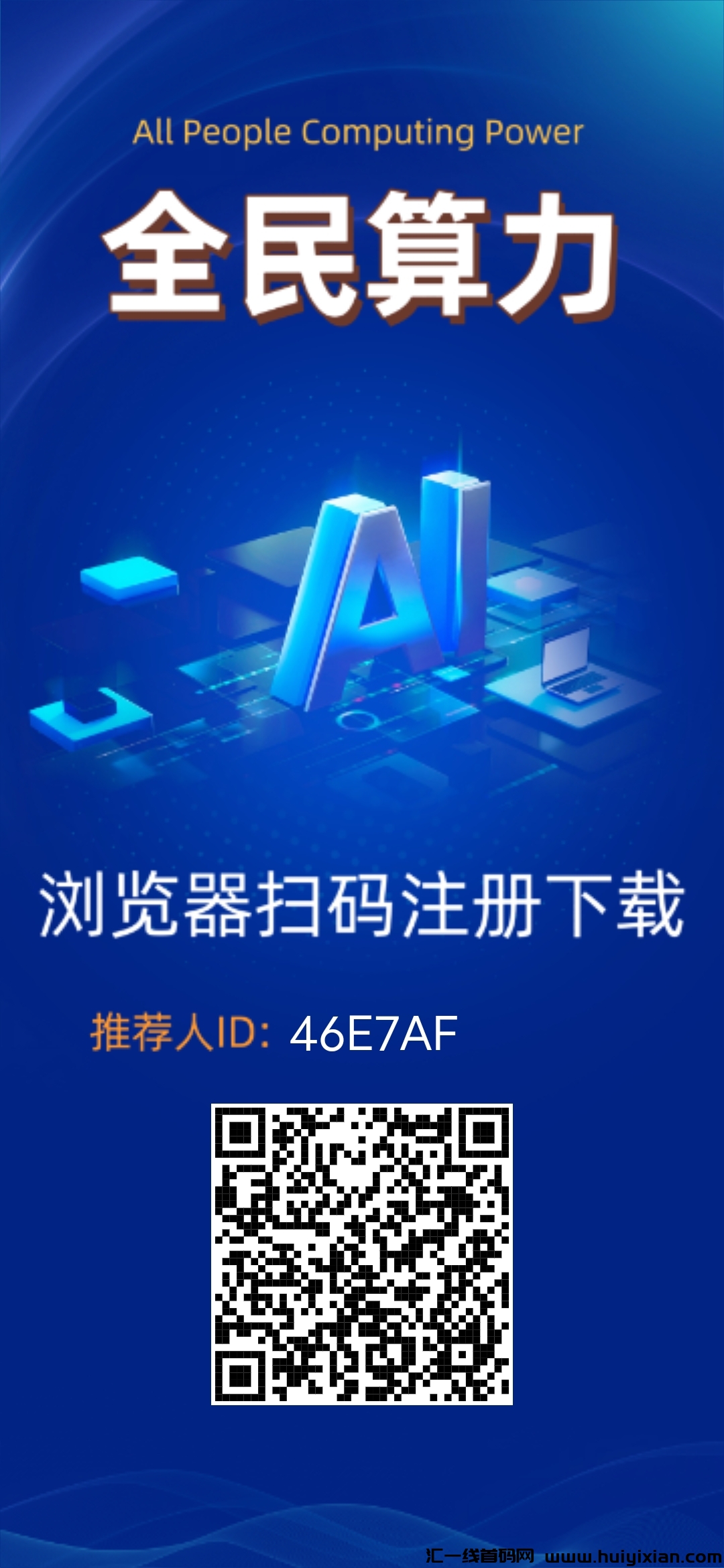 全民算力刚上线，最强零撸项目-汇一线首码网