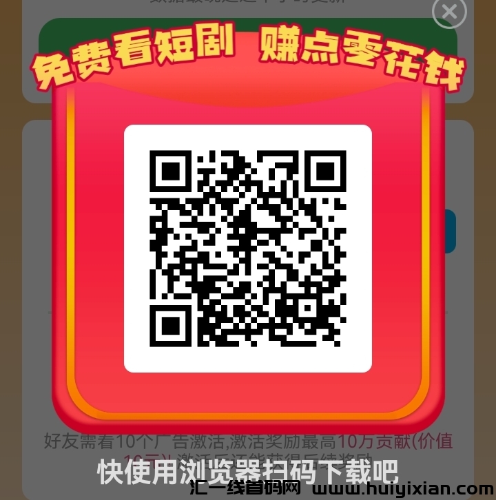 【富小剧】两毛一个广告,一天轻松几十块!-汇一线首码网