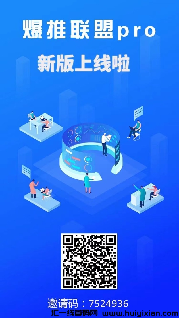 爆推联盟注册邀请码7524936 ,app拉新领导品牌!-汇一线首码网