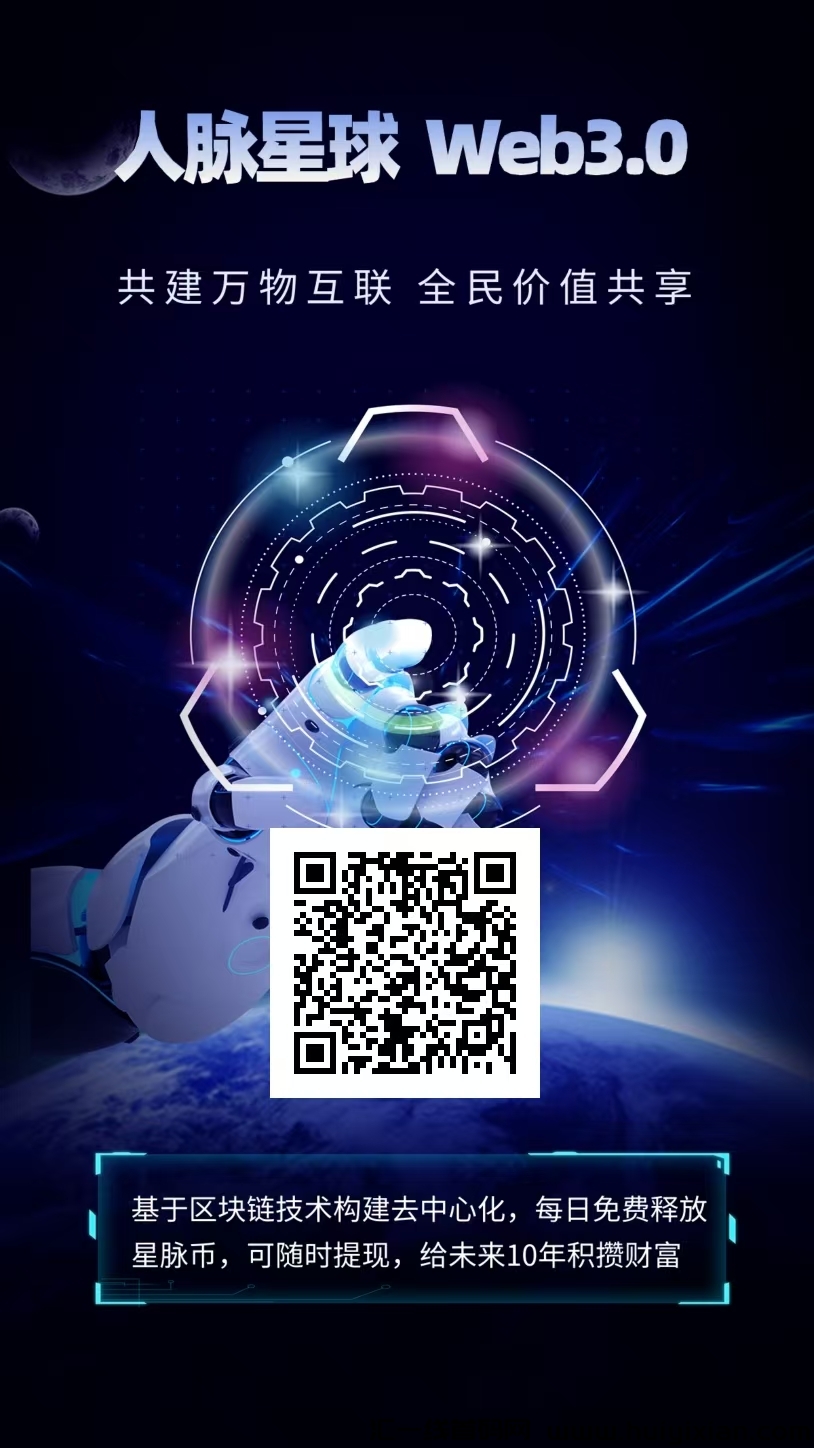 首码人脉星球,零撸,一个圈圈+全民上墙阶梯模式的创新平台,收益高-汇一线首码网