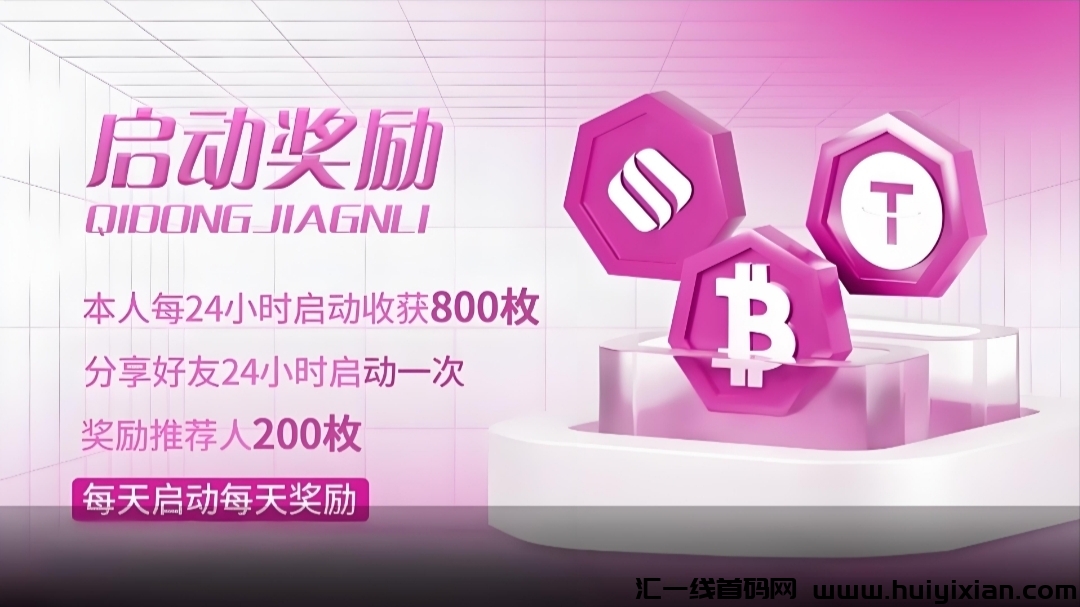 SKD：零撸Web3挖掘项目，每天启动奖励800枚!未来价值百倍。-汇一线首码网