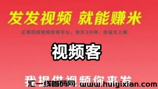 视频客APP：短视频代发变现新平台，轻松赚取收益!-汇一线首码网