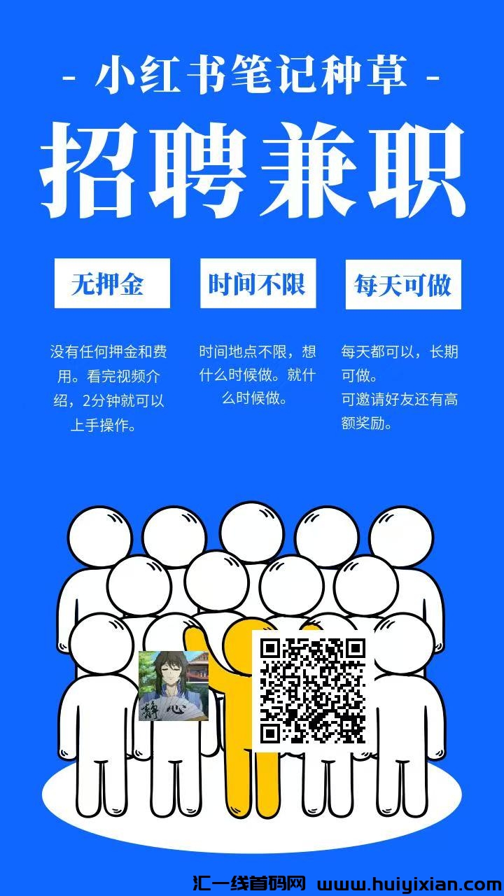 小红书种草任务,简单好做,一分钟撸三单,收益高。-汇一线首码网