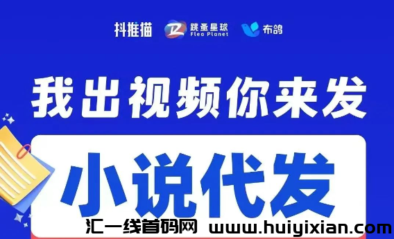 抖推猫视频代发合规收益获取,不学剪辑,一键转发,月入破5万!-汇一线首码网