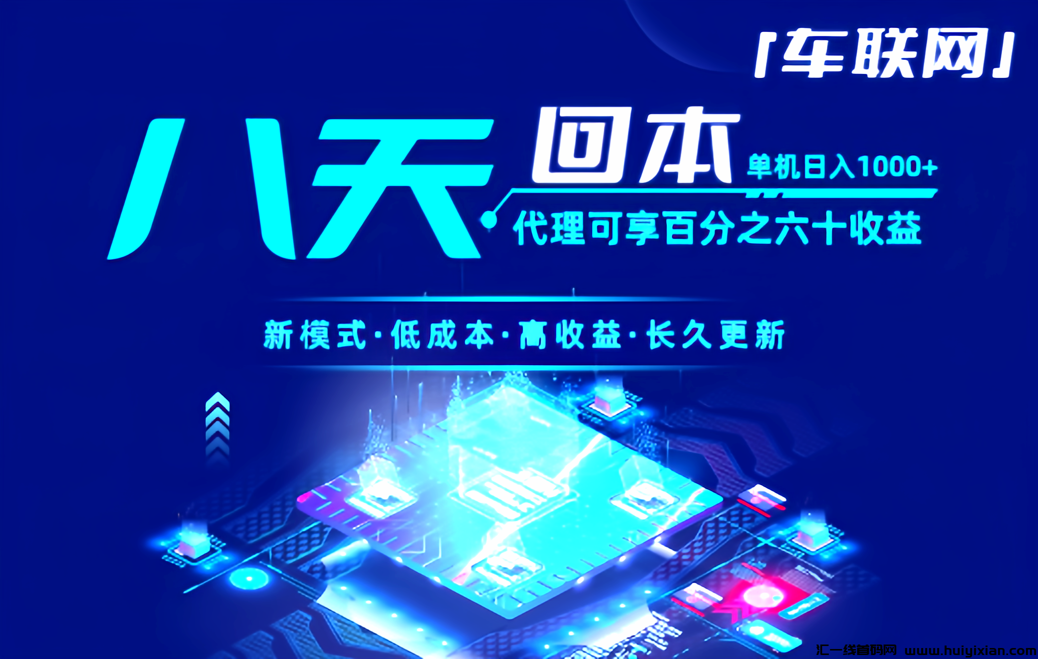 车联网最新项目即将上线，最高待遇-汇一线首码网