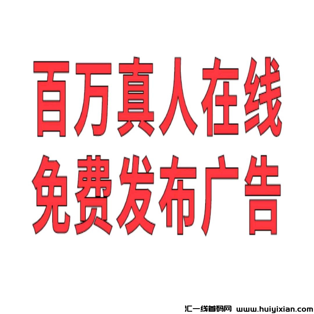 今日首码v2刚刚上线，海量人脉，免费发广告推项目，不顶置不用付费-汇一线首码网