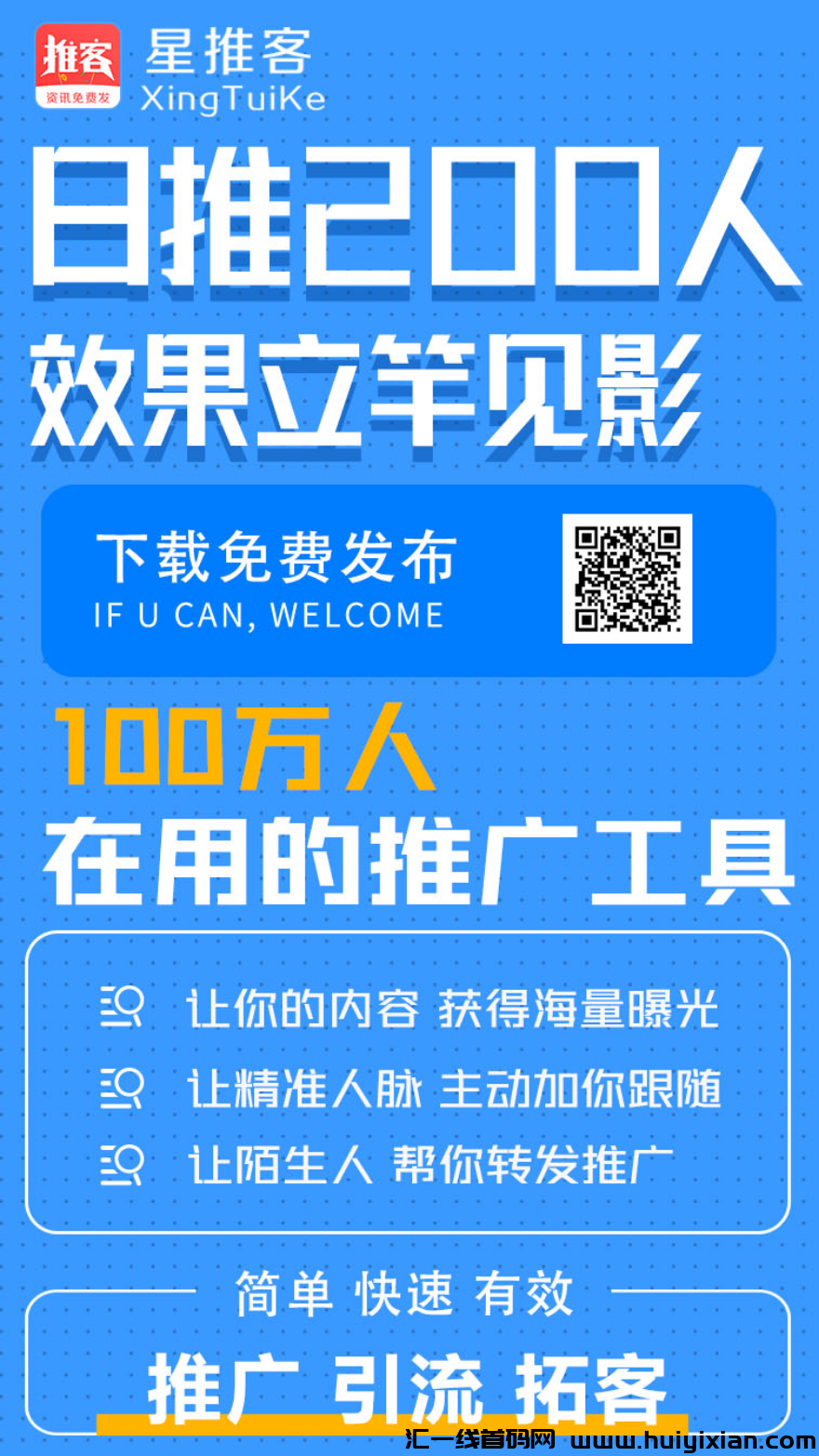 首码星推客刚上线，永久免费发广告推项目，海量人脉在线-汇一线首码网
