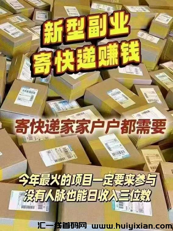 首码正运通上线,零圆开一家全囯快递驿站,推广月入过万相当给力-汇一线首码网