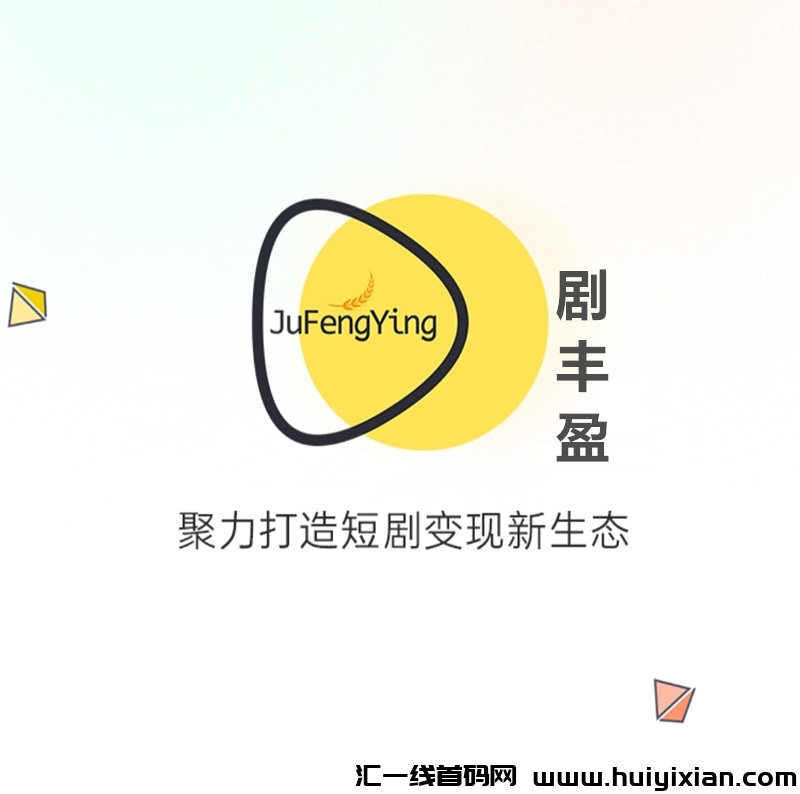 《剧丰盈》免费零撸 短剧分红 任务简单-汇一线首码网