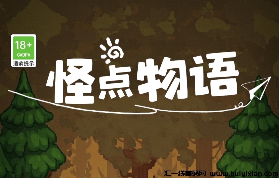 《怪点物语》免费零撸 3代收益-汇一线首码网