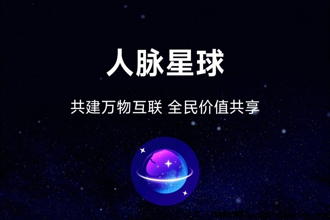 《人脉星球》免费零撸 扶持对接 即将上线！-汇一线首码网