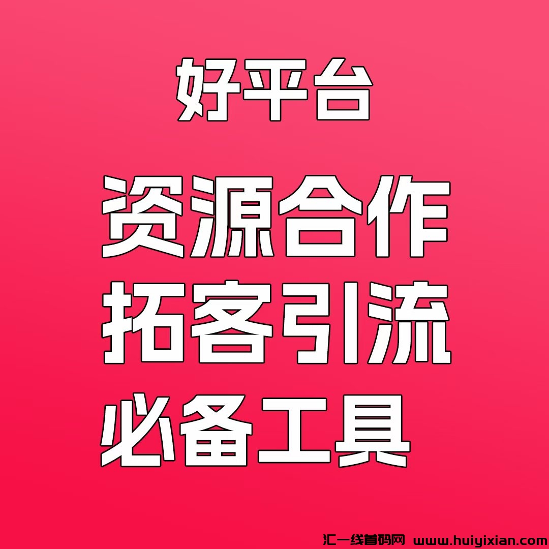项目圈爆粉粉红流量平台明日上线-汇一线首码网